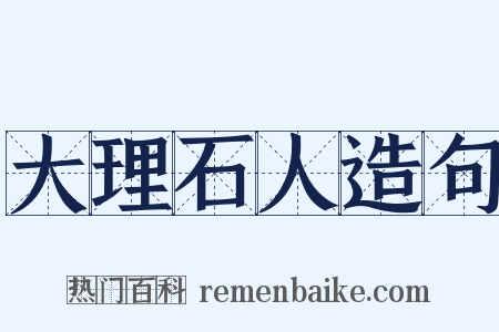 大理石人造句是什么意思的图片